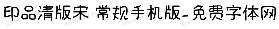 印品清版宋 常规手机版字体转换